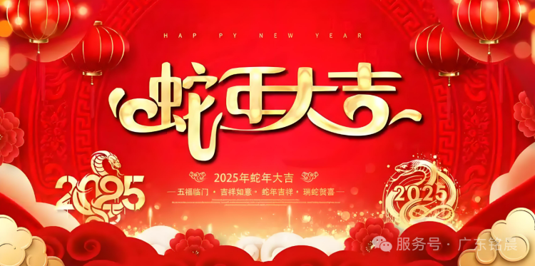 蛟龍辭舊歲，靈蛇迎新春：2025新年快樂